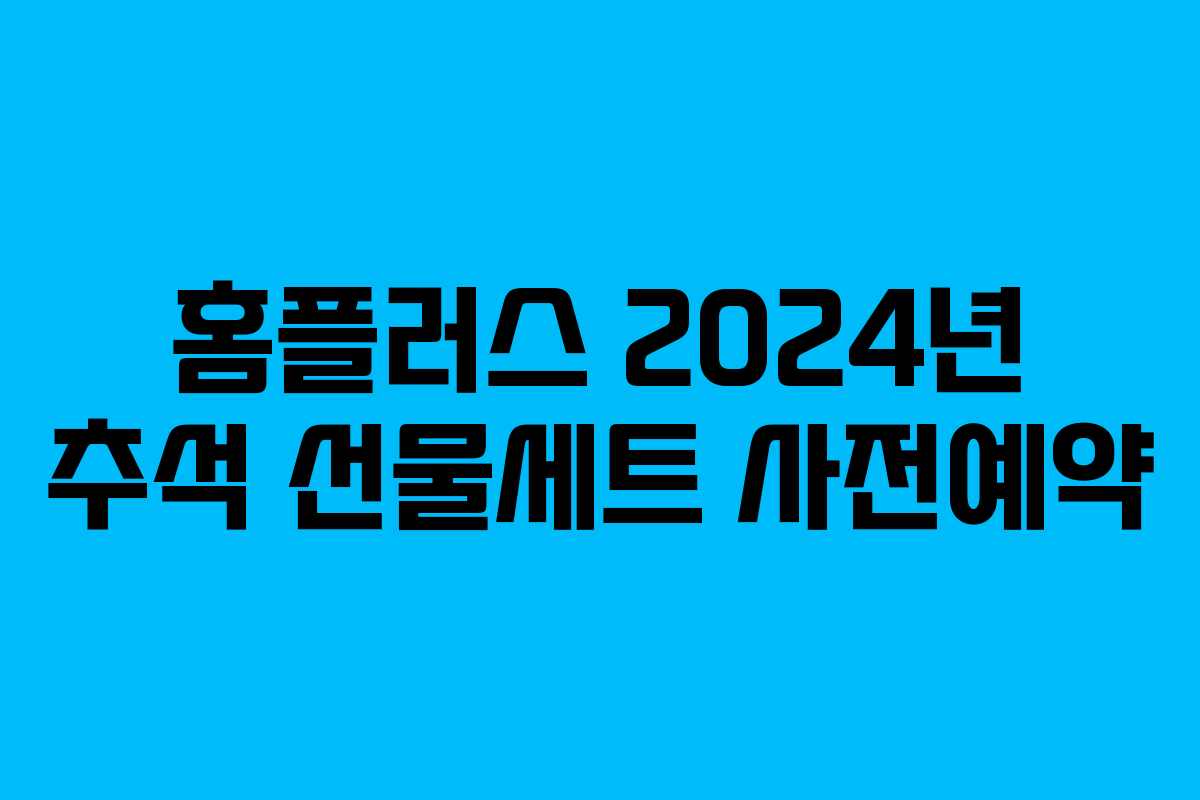 홈플러스 2024년 추석 선물세트 사전예약
