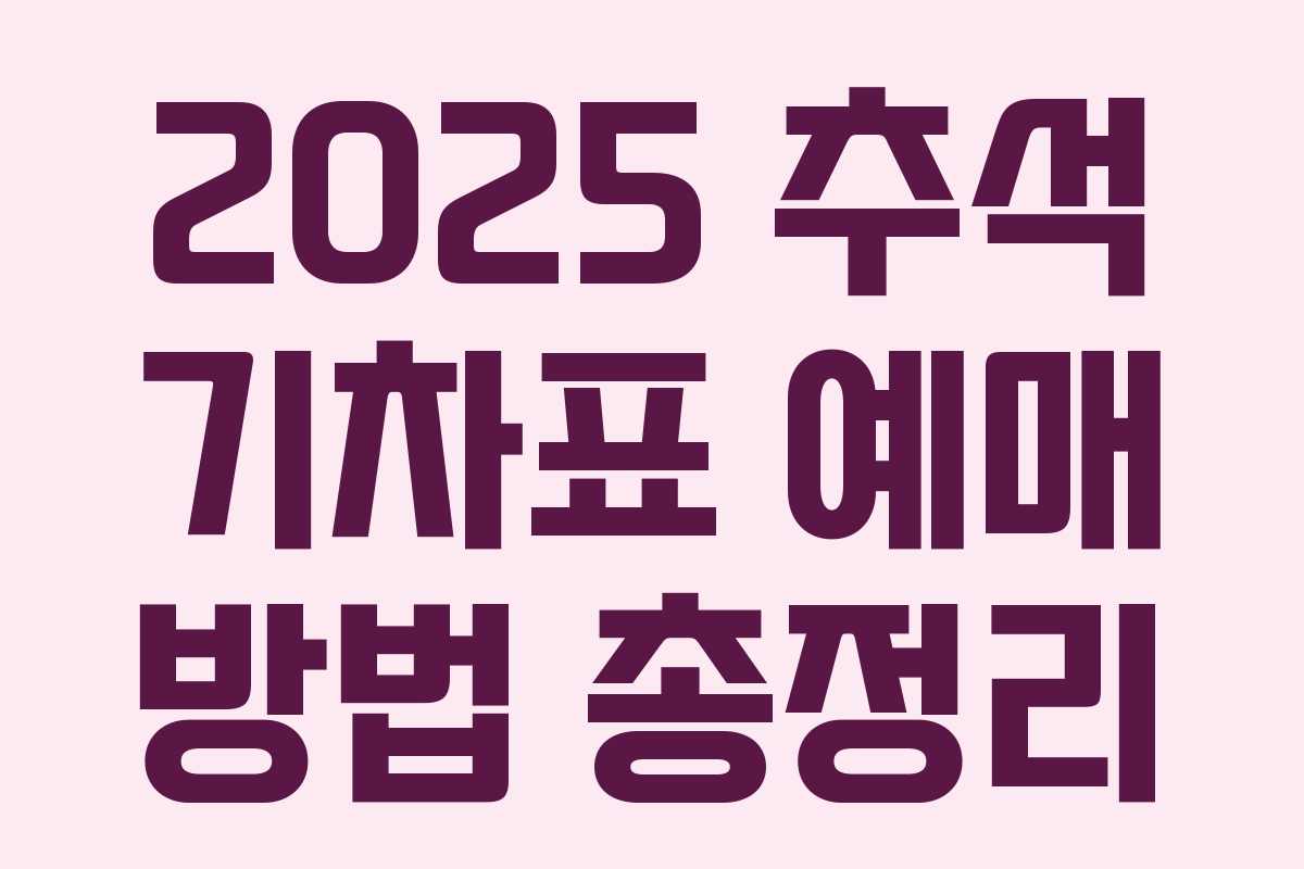 2025 추석 기차표 예매 방법 총정리