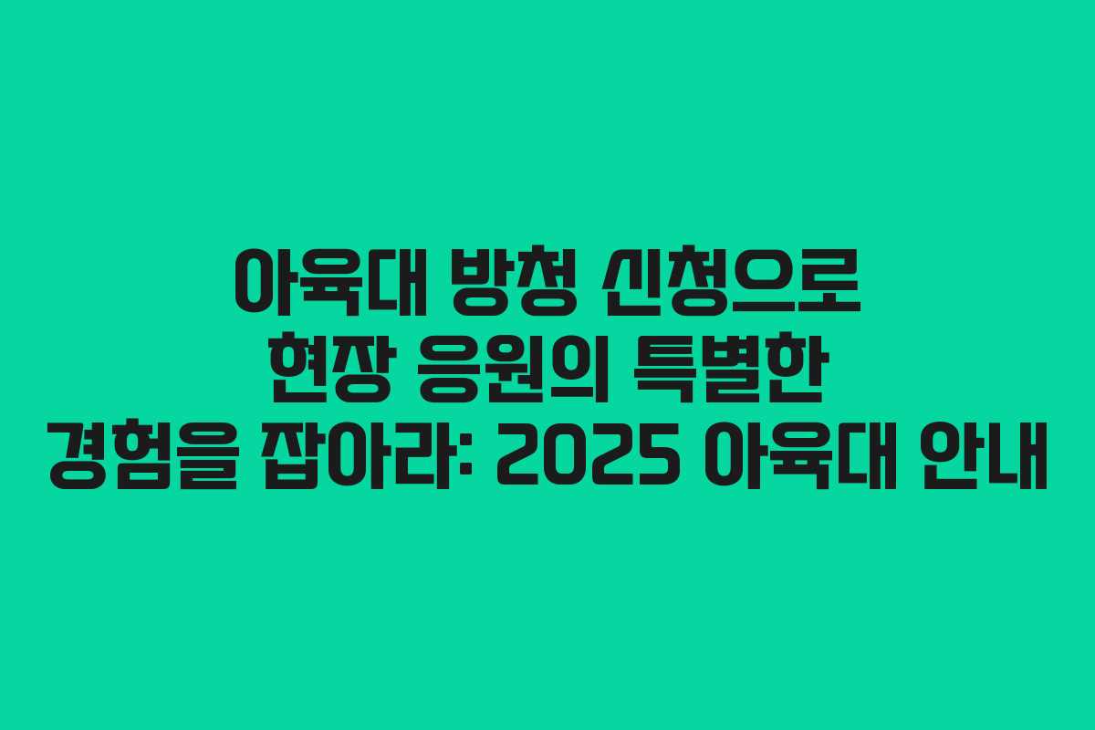 아육대 방청 신청으로 현장 응원의 특별한 경험을 잡아라: 2025 아육대 안내