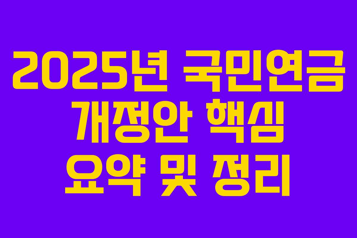 2025년 국민연금 개정안 핵심 요약 및 정리