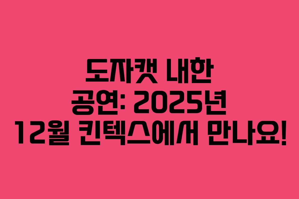 도자캣 내한 공연: 2025년 12월 킨텍스에서 만나요!