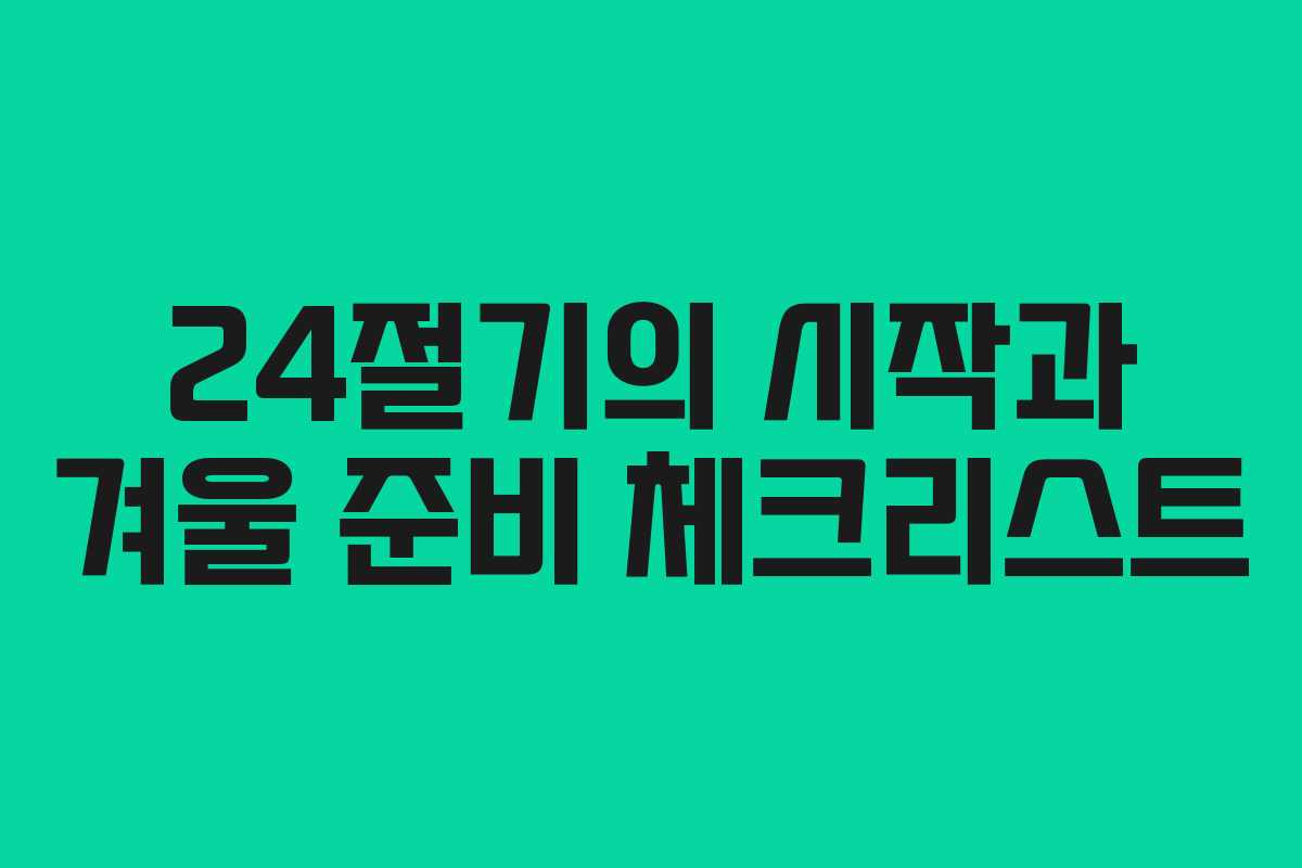24절기의 시작과 겨울 준비 체크리스트