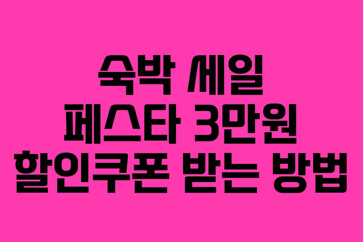 숙박 세일 페스타 3만원 할인쿠폰 받는 방법
