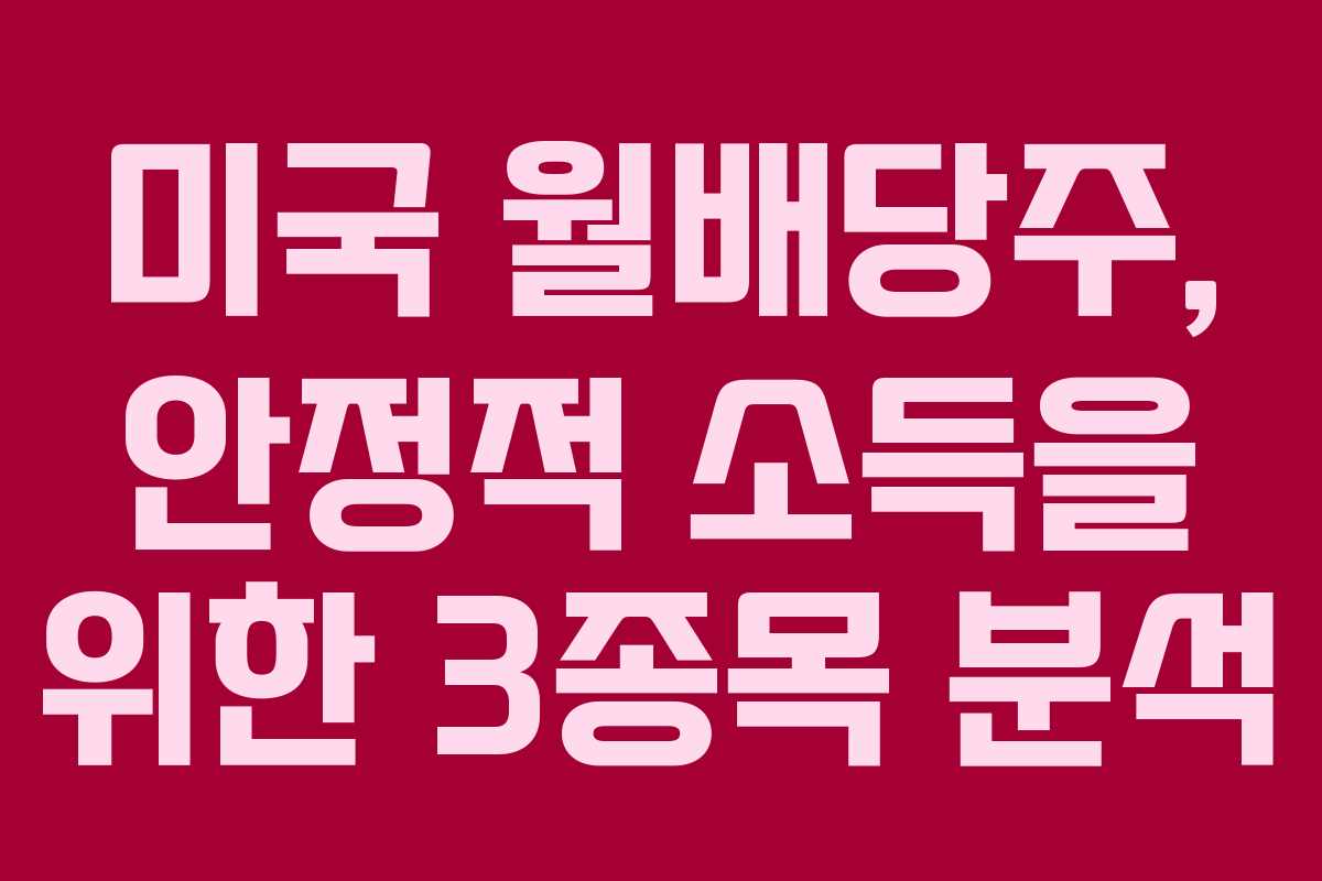 미국 월배당주, 안정적 소득을 위한 3종목 분석