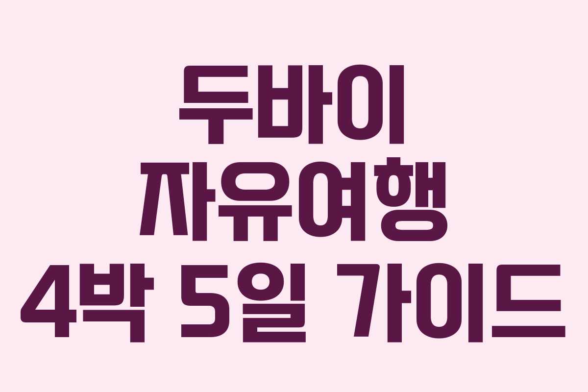 두바이 자유여행 4박 5일 가이드