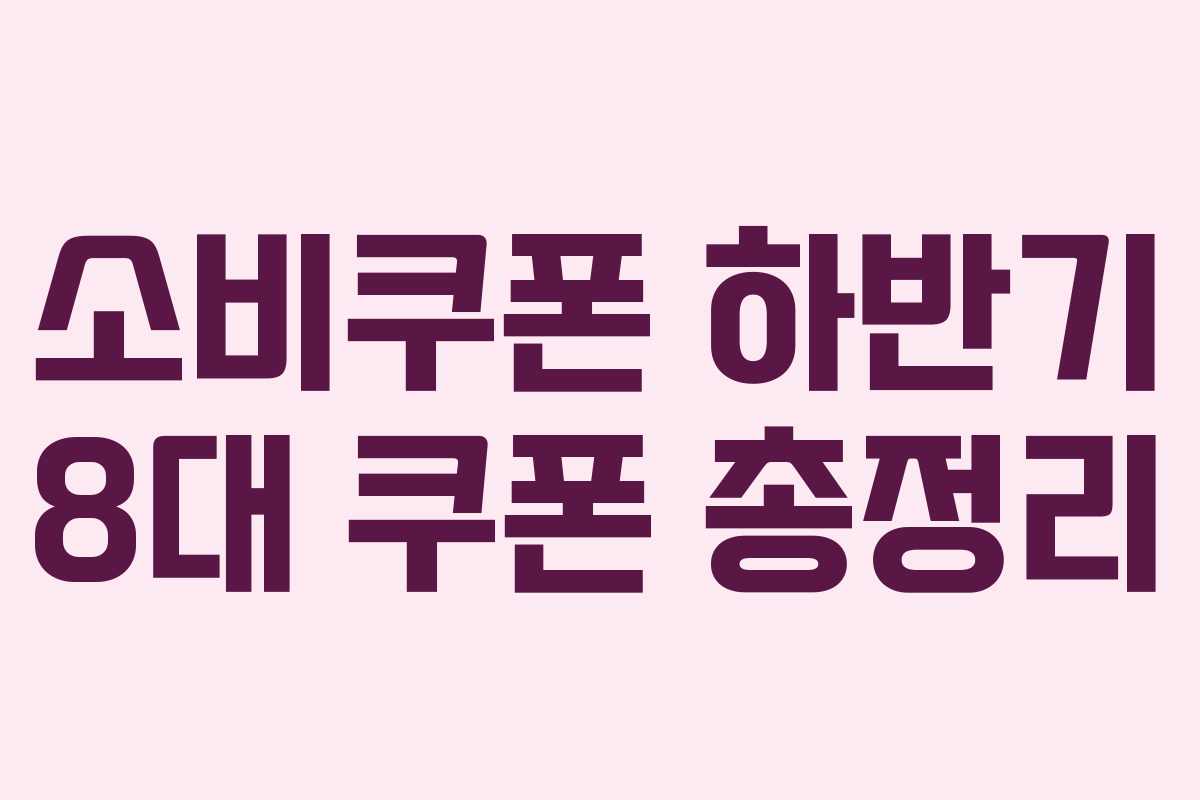 소비쿠폰 하반기 8대 쿠폰 총정리 소비쿠폰 하반기 8대 쿠폰 총정리