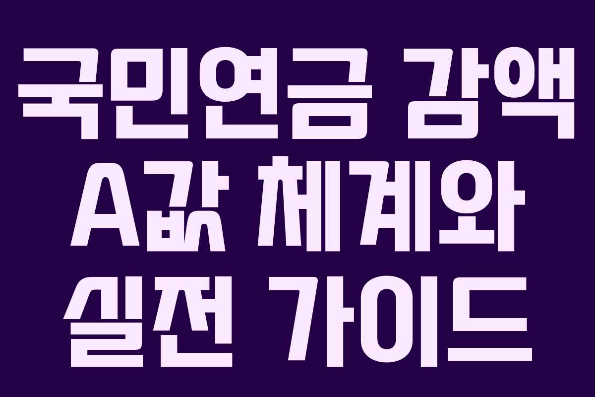 국민연금 감액 A값 체계와 실전 가이드