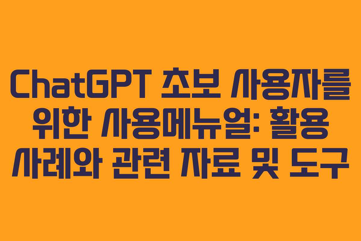 ChatGPT 초보 사용자를 위한 사용메뉴얼: 활용 사례와 관련 자료 및 도구 ChatGPT 초보 사용자를 위한 사용메뉴얼: 활용 사례와 관련 자료 및 도구