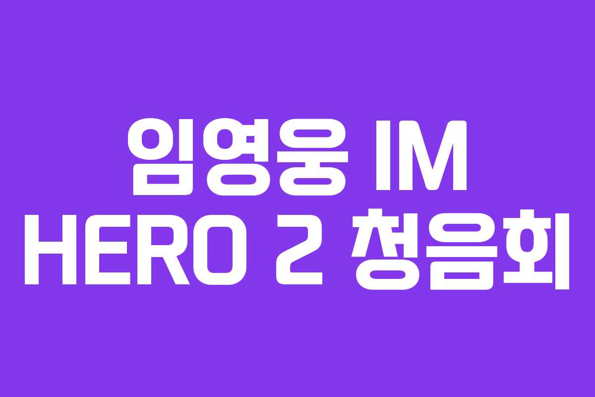 임영웅 IM HERO 2 청음회