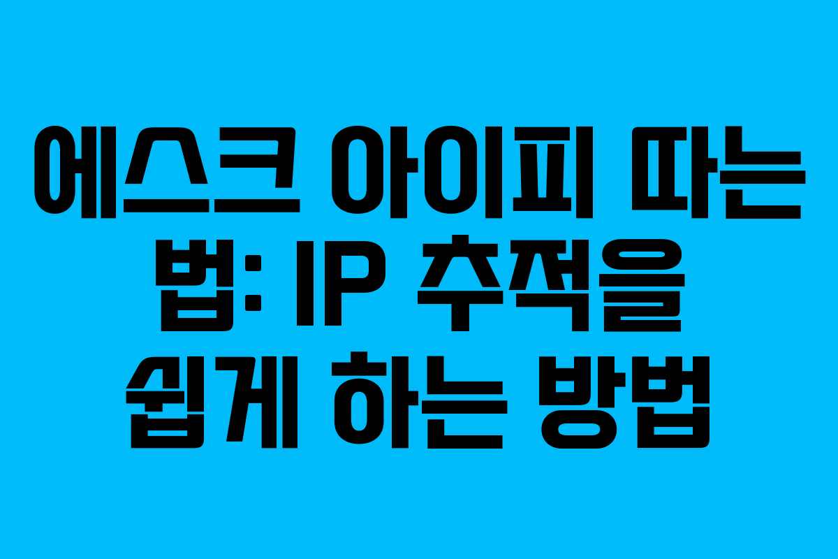 에스크 아이피 따는 법: IP 추적을 쉽게 하는 방법
