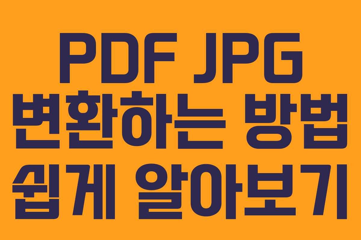 PDF JPG 변환하는 방법 쉽게 알아보기