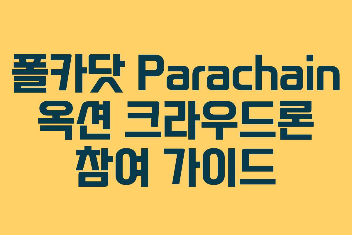 폴카닷 Parachain 옥션 크라우드론 참여 가이드