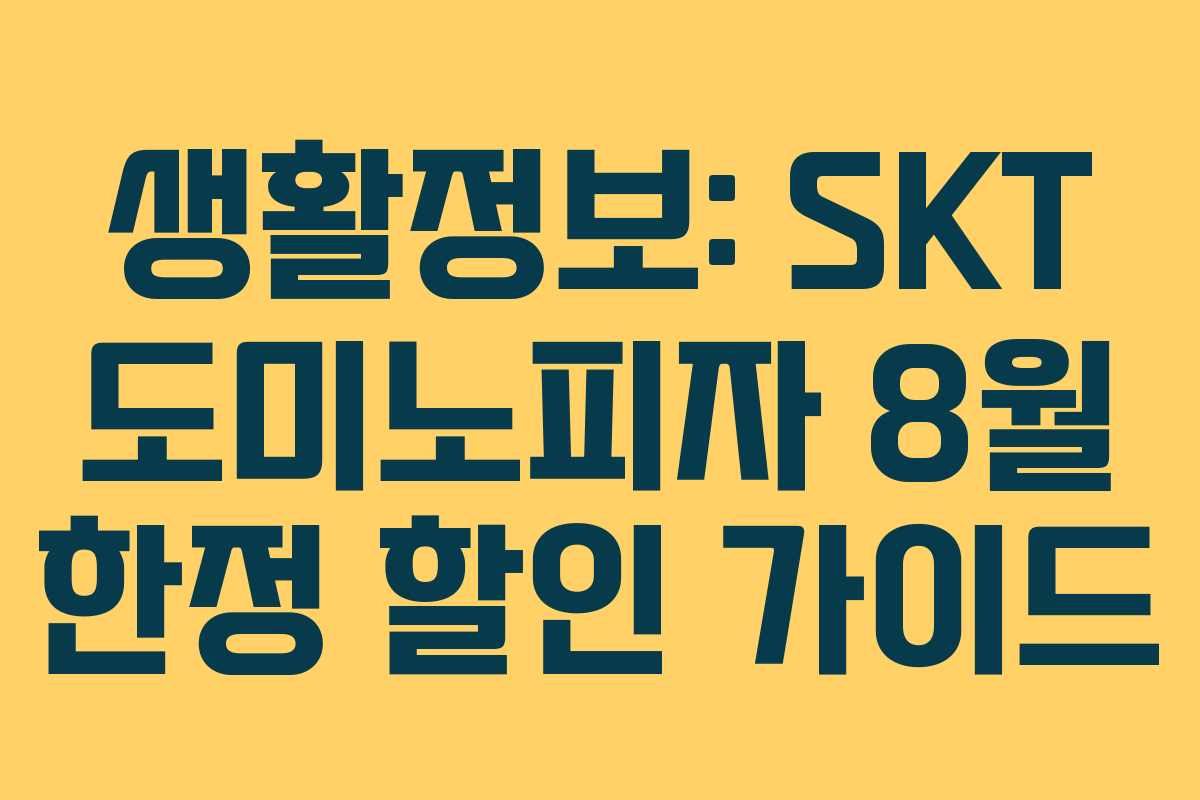 생활정보: SKT 도미노피자 8월 한정 할인 가이드