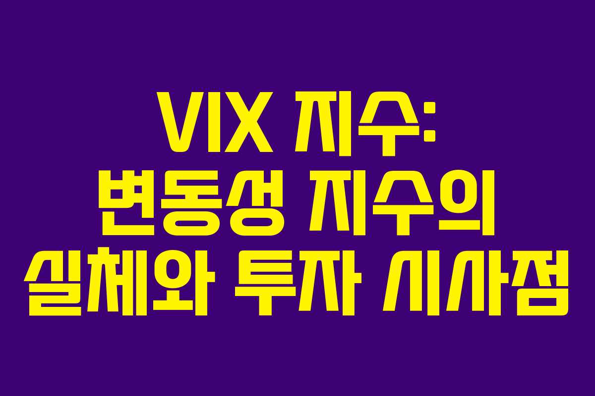 VIX 지수: 변동성 지수의 실체와 투자 시사점