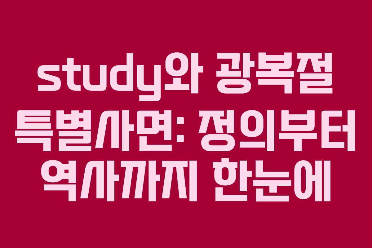 study와 광복절 특별사면: 정의부터 역사까지 한눈에