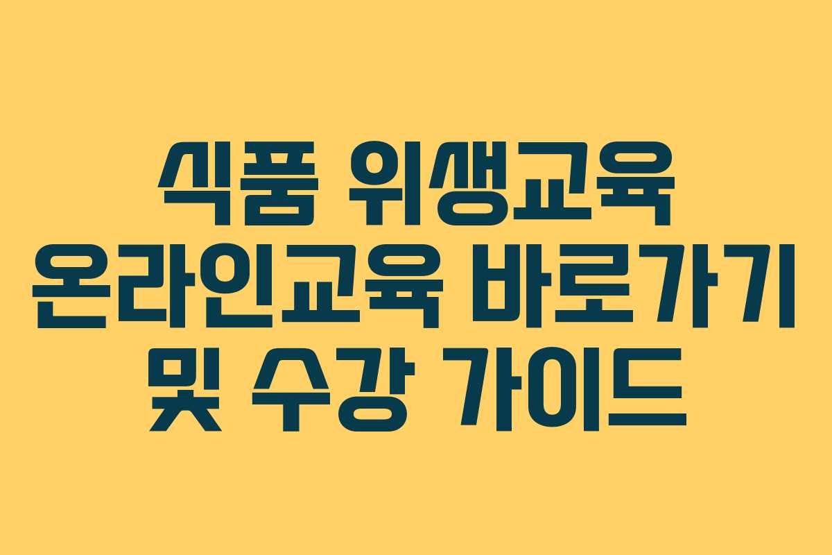 식품 위생교육 온라인교육 바로가기 및 수강 가이드 식품 위생교육 온라인교육 바로가기 및 수강 가이드