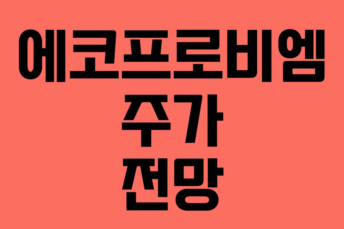 에코프로비엠 주가 전망