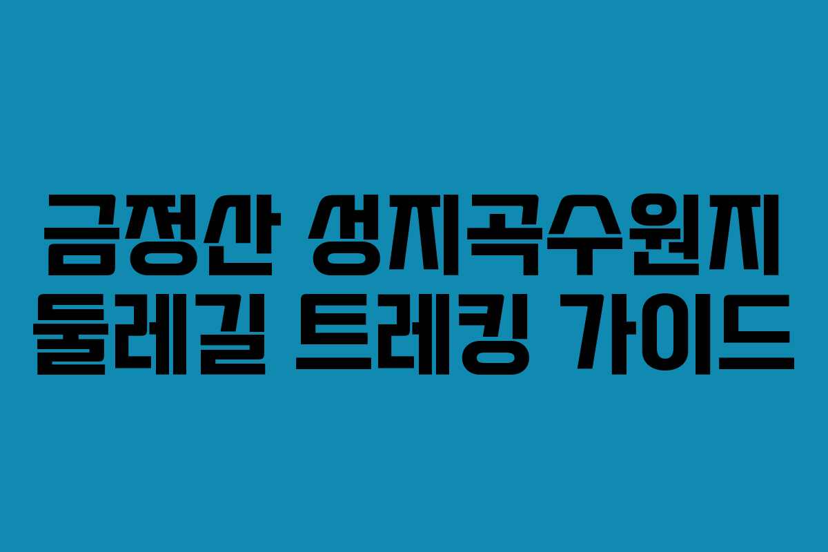 금정산 성지곡수원지 둘레길 트레킹 가이드