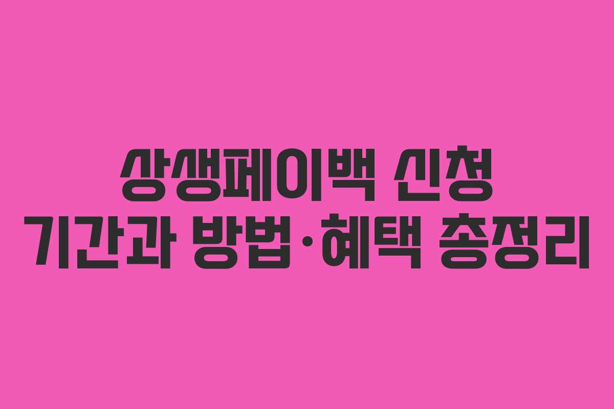 상생페이백 신청 기간과 방법·혜택 총정리