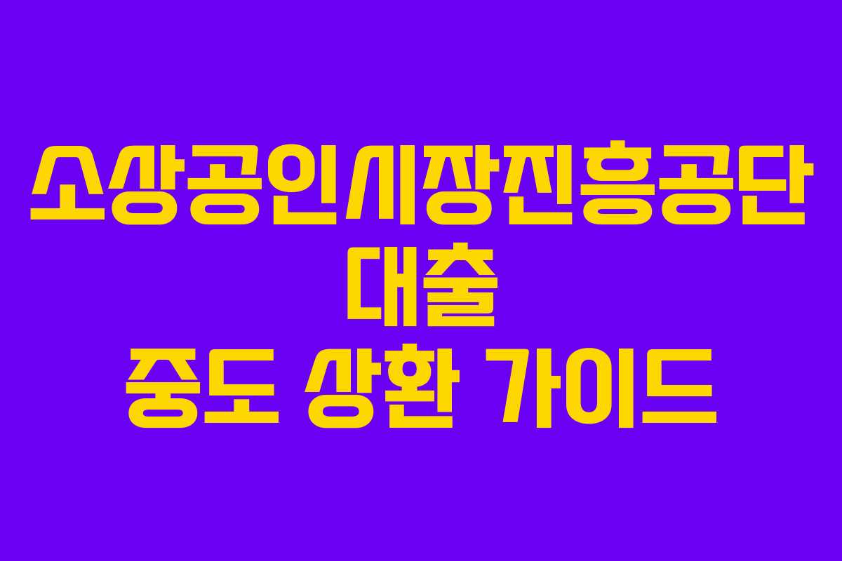 소상공인시장진흥공단 대출 중도 상환 가이드
