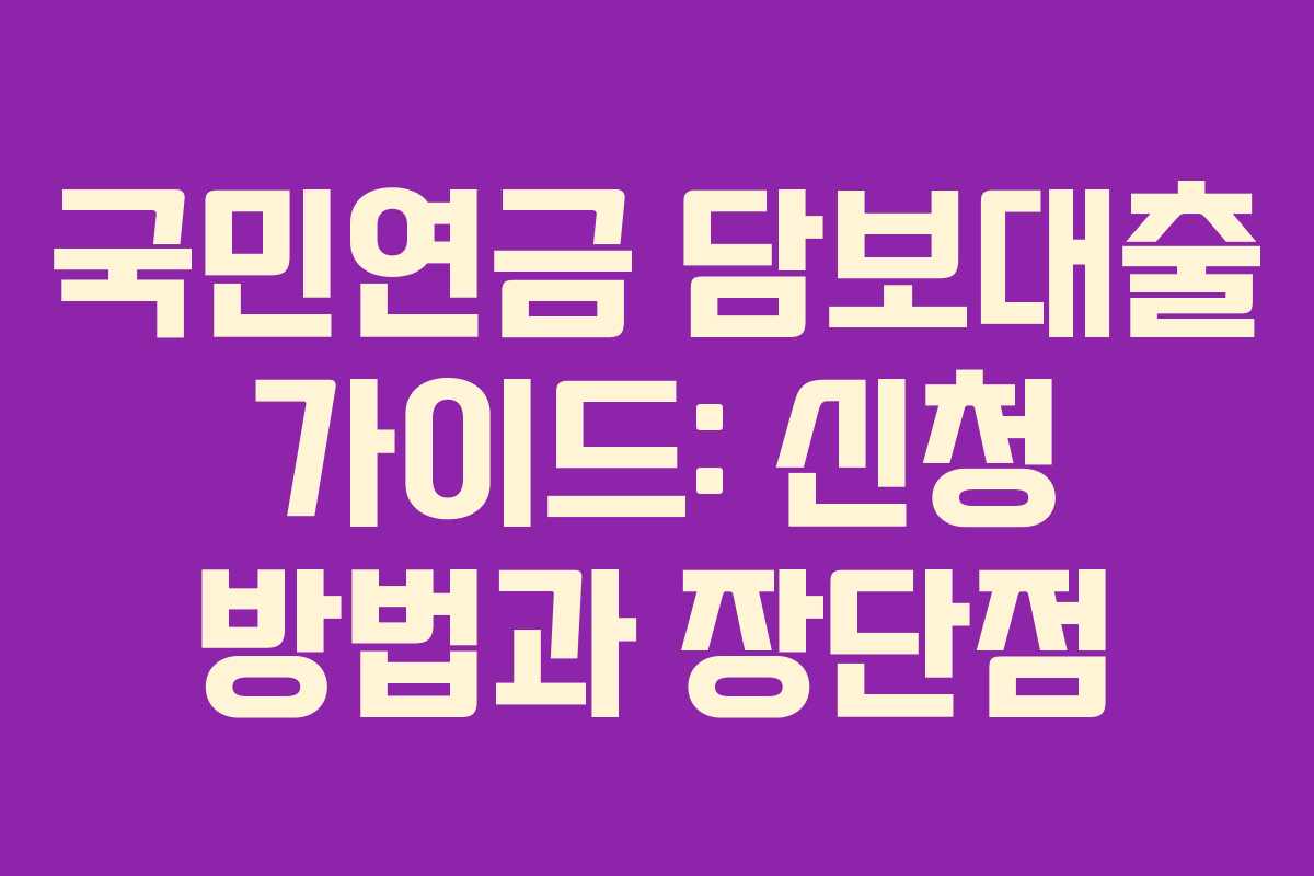 국민연금 담보대출 가이드: 신청 방법과 장단점