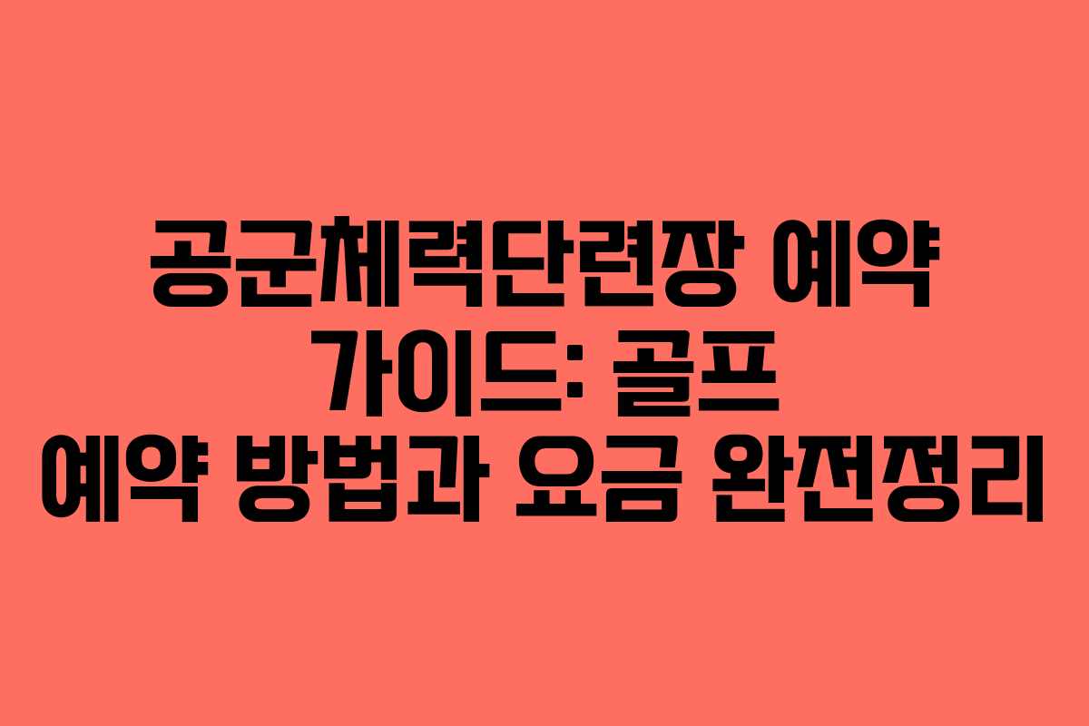공군체력단련장 예약 가이드: 골프 예약 방법과 요금 완전정리