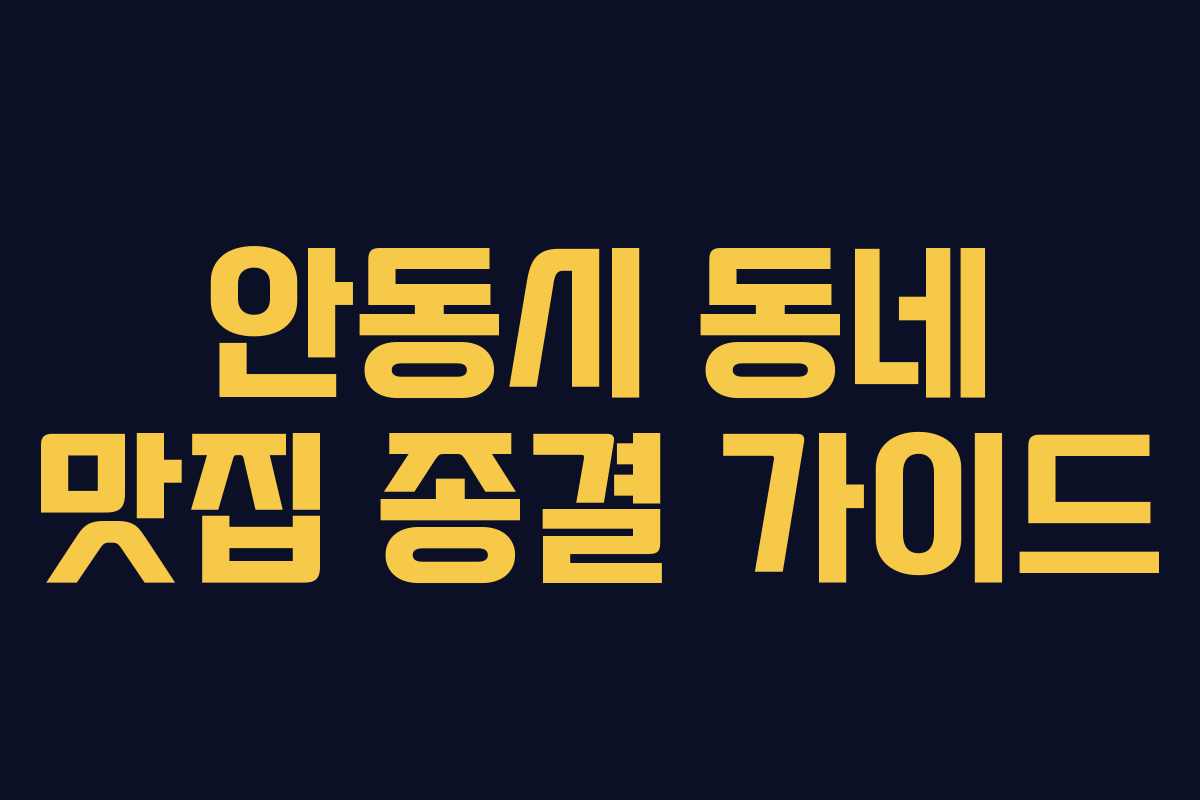 안동시 동네 맛집 종결 가이드