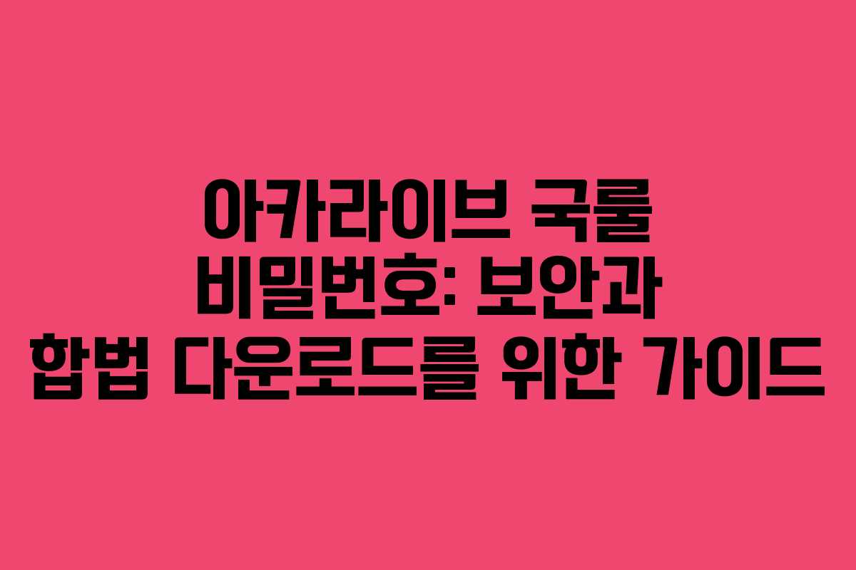 아카라이브 국룰 비밀번호: 보안과 합법 다운로드를 위한 가이드