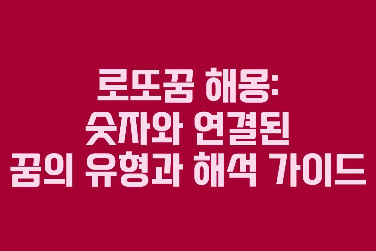 로또꿈 해몽: 숫자와 연결된 꿈의 유형과 해석 가이드