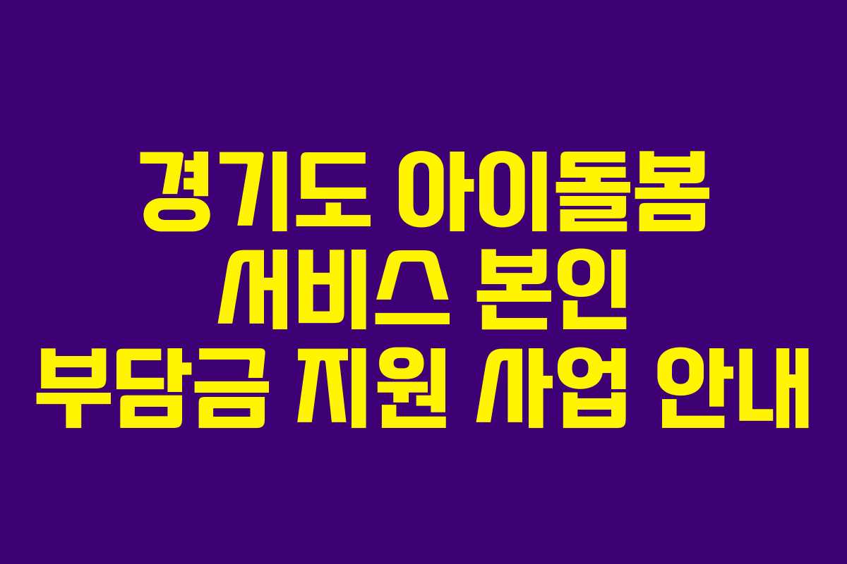 경기도 아이돌봄 서비스 본인 부담금 지원 사업 안내