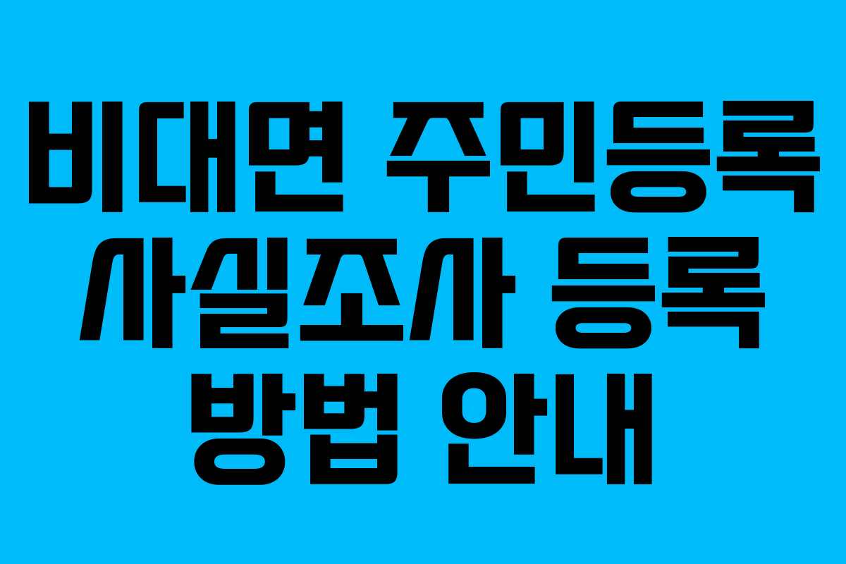 비대면 주민등록 사실조사 등록 방법 안내