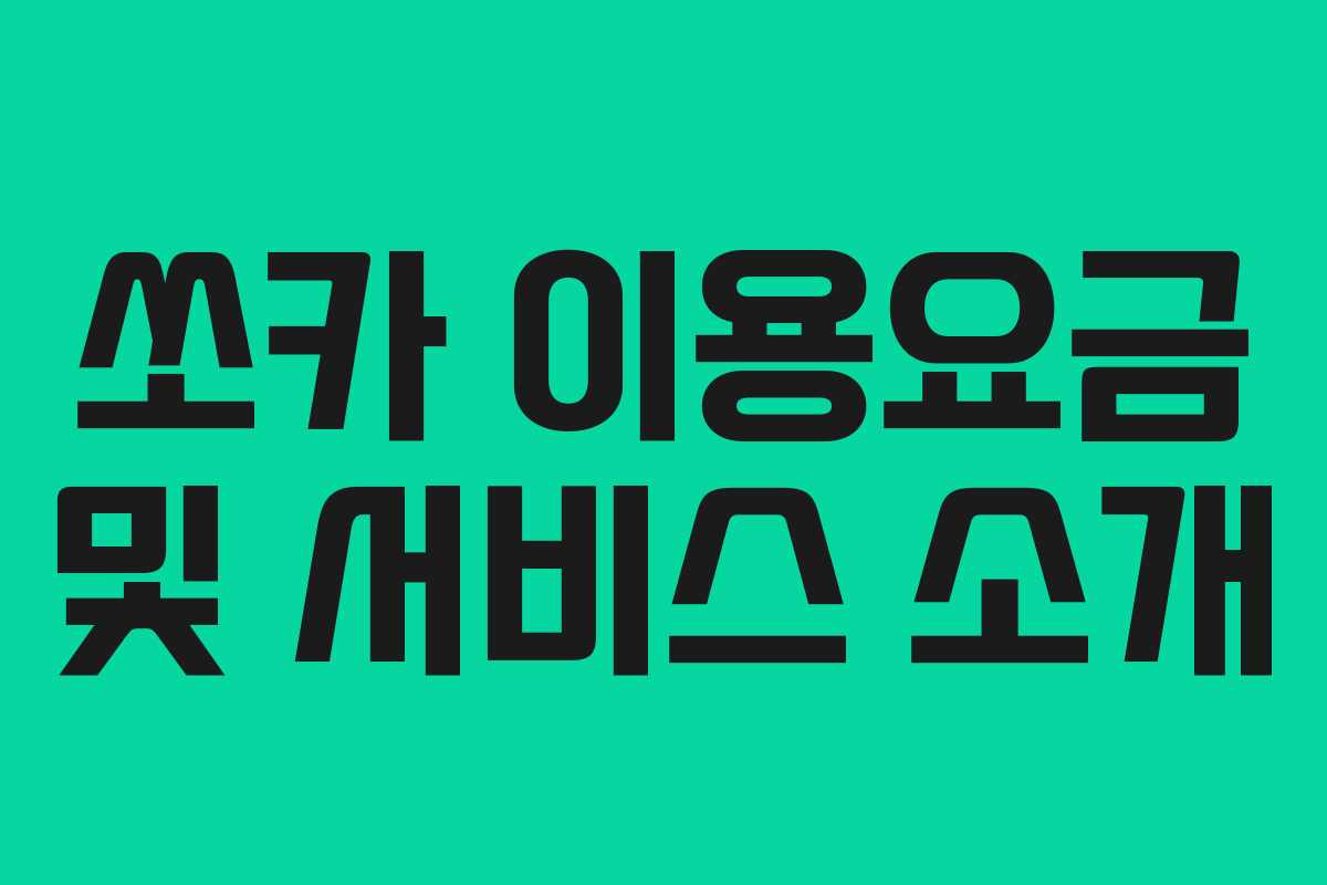 쏘카 이용요금 및 서비스 소개