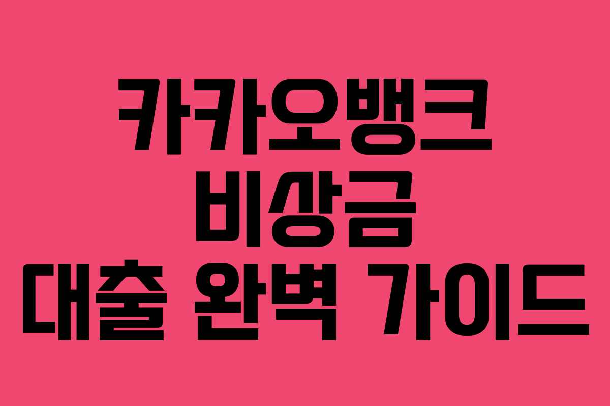 카카오뱅크 비상금 대출 완벽 가이드