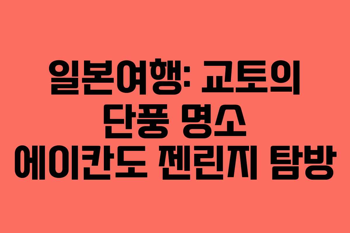 일본여행: 교토의 단풍 명소 에이칸도 젠린지 탐방