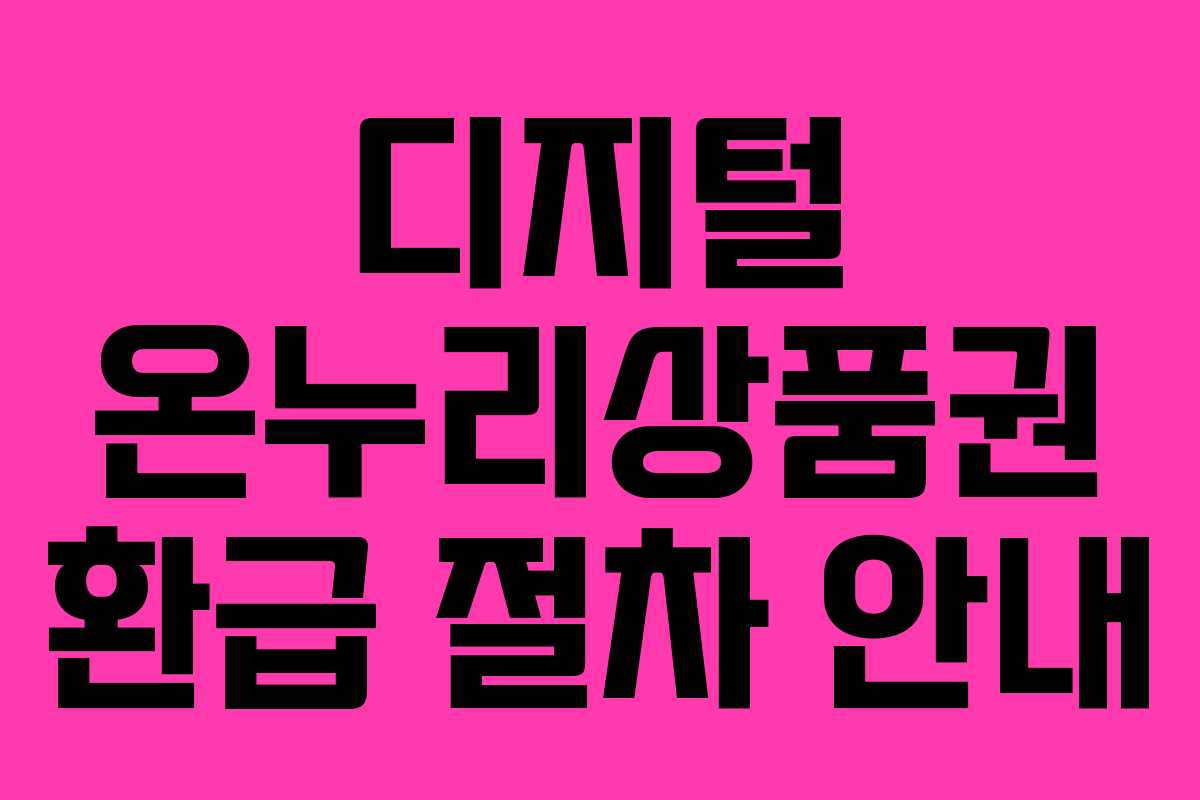 디지털 온누리상품권 환급 절차 안내