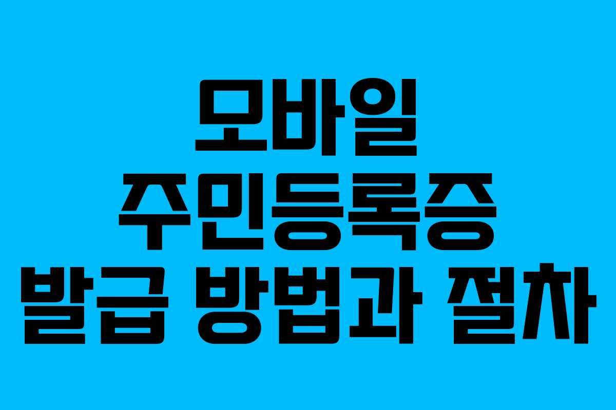 모바일 주민등록증 발급 방법과 절차