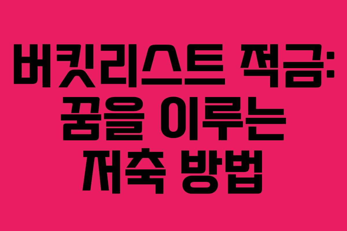 버킷리스트 적금: 꿈을 이루는 저축 방법