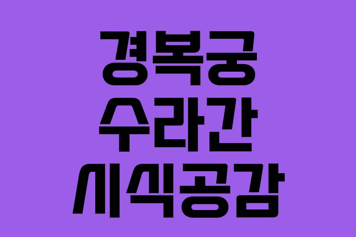 경복궁 수라간 시식공감