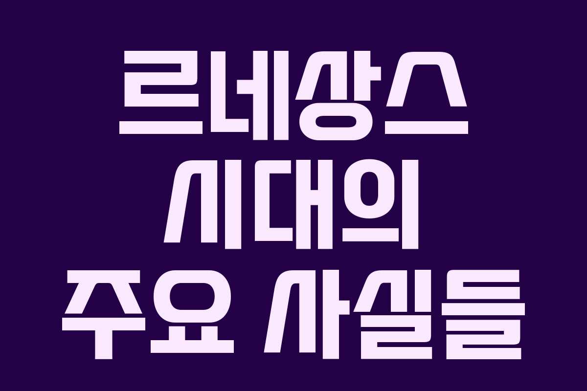 르네상스 시대의 주요 사실들