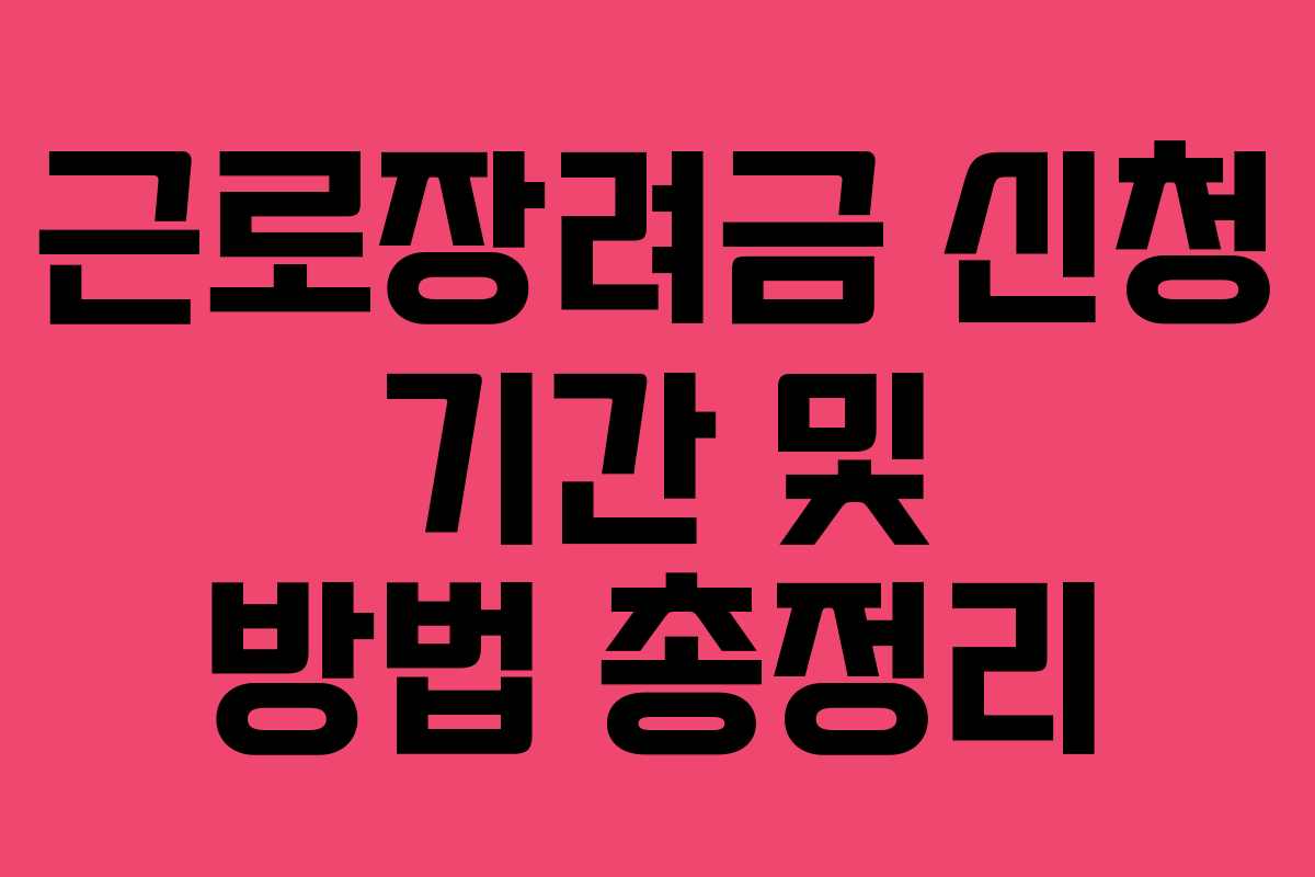 근로장려금 신청 기간 및 방법 총정리