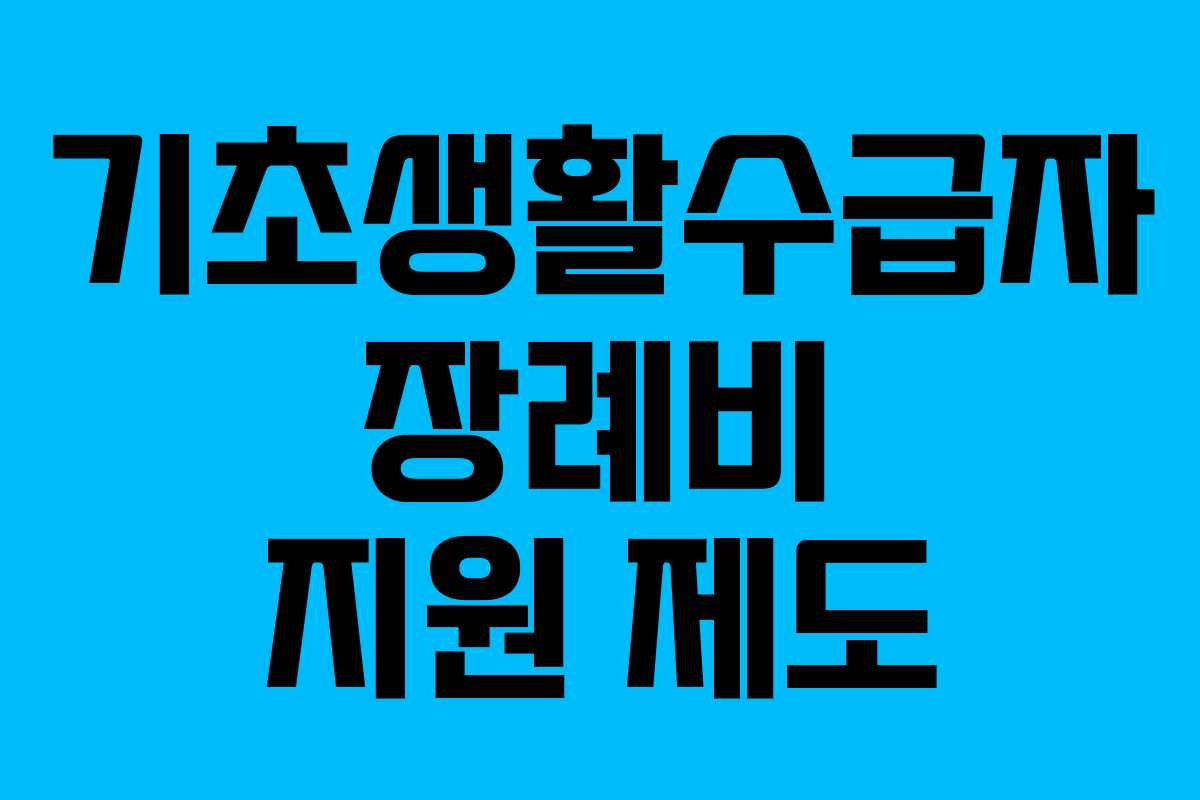 기초생활수급자 장례비 지원 제도