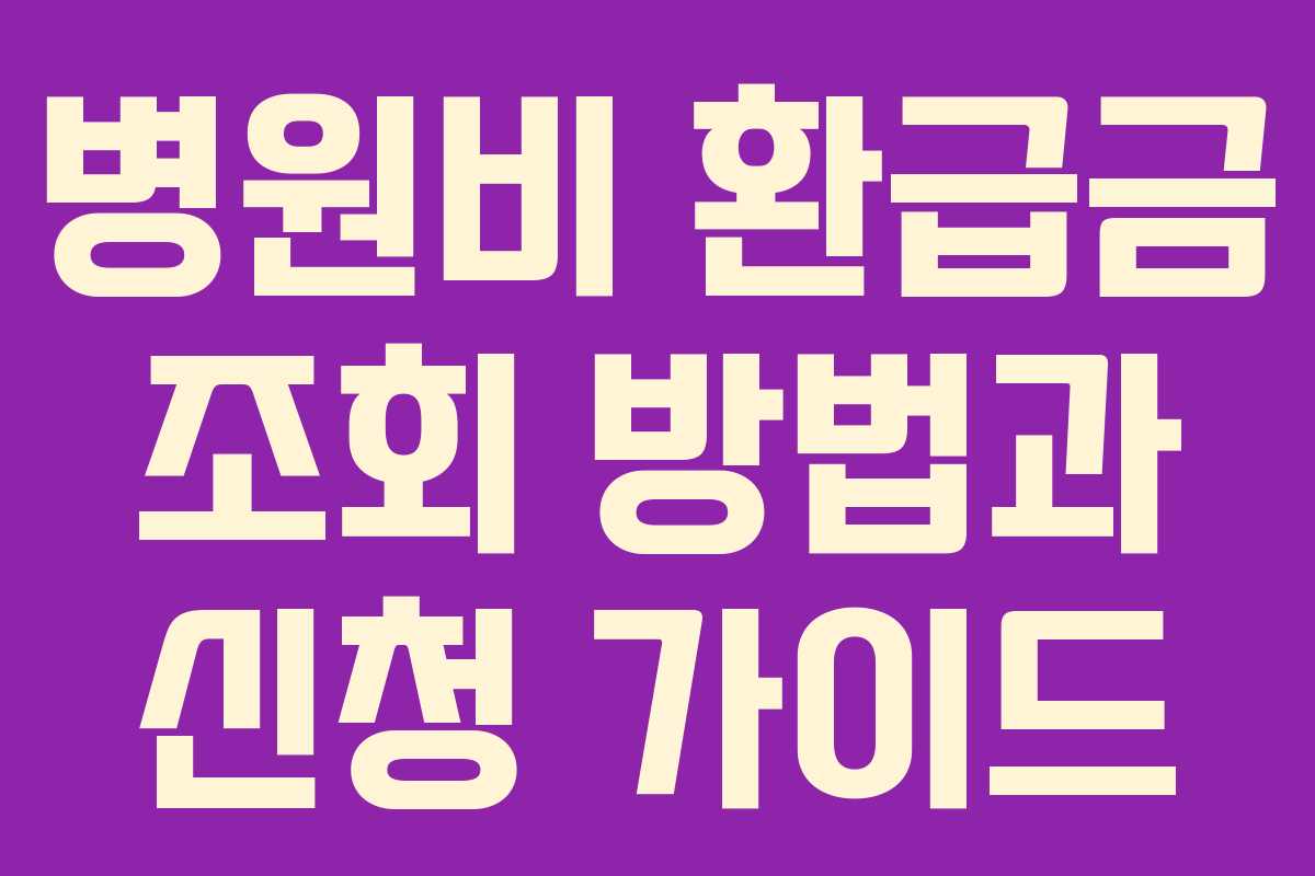 병원비 환급금 조회 방법과 신청 가이드 병원비 환급금 조회 방법과 신청 가이드