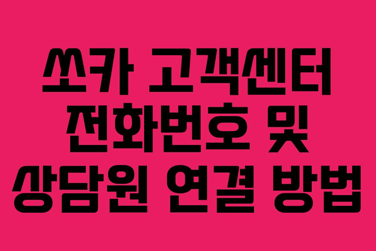 쏘카 고객센터 전화번호 및 상담원 연결 방법