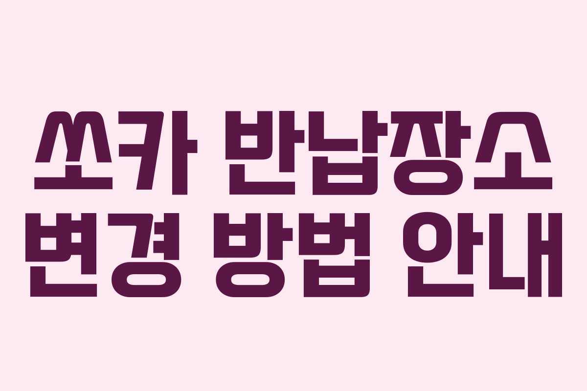 쏘카 반납장소 변경 방법 안내