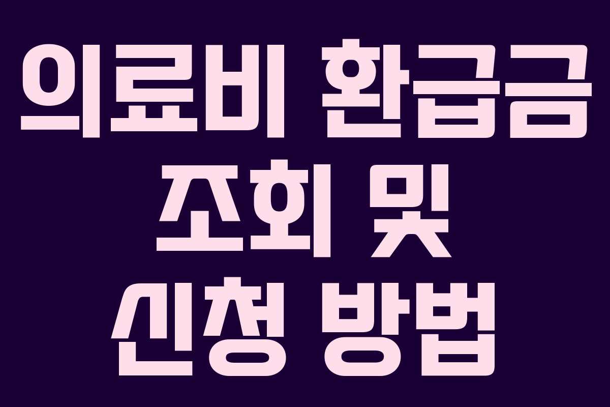 의료비 환급금 조회 및 신청 방법