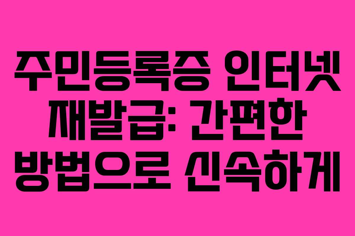 주민등록증 인터넷 재발급: 간편한 방법으로 신속하게