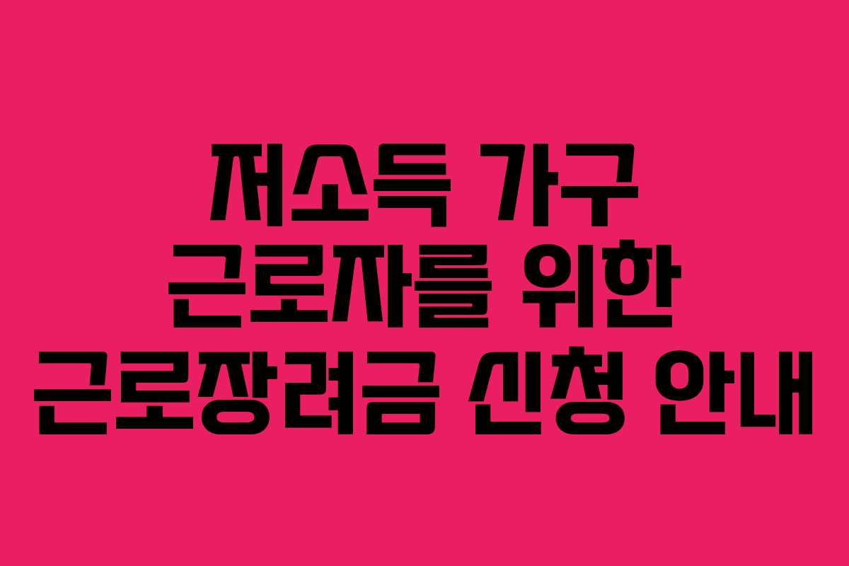 저소득 가구 근로자를 위한 근로장려금 신청 안내