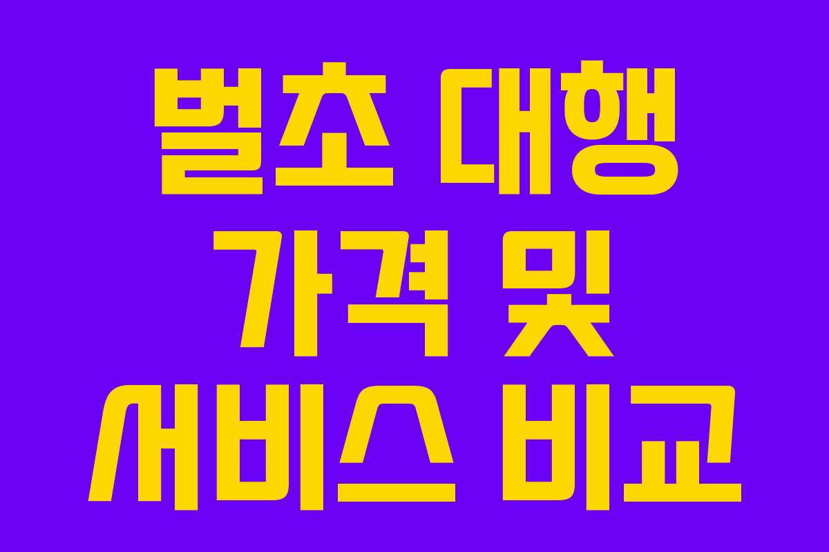 벌초 대행 가격 및 서비스 비교