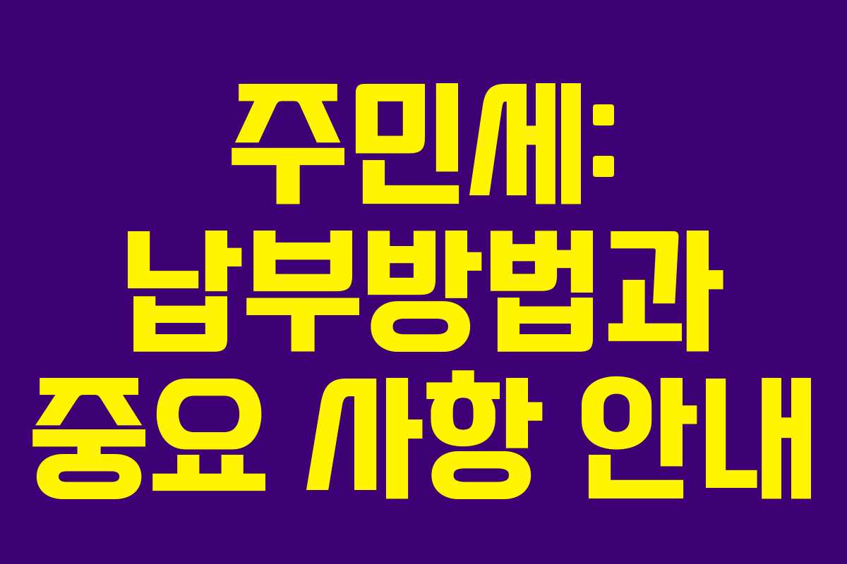 주민세: 납부방법과 중요 사항 안내