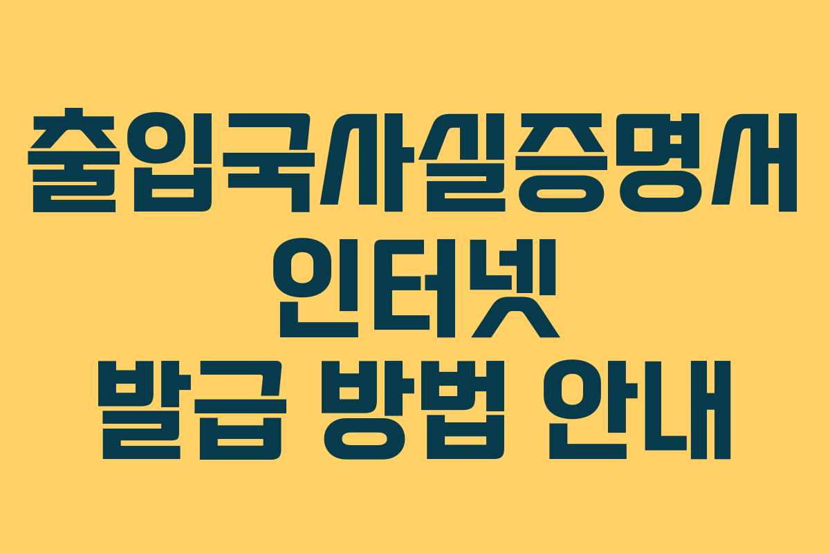 출입국사실증명서 인터넷 발급 방법 안내